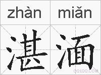 湛湎的拼音