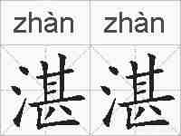 湛湛的拼音