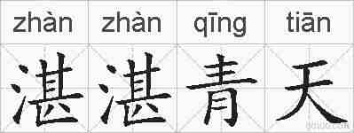 湛湛青天的拼音