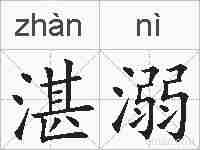 湛溺的拼音