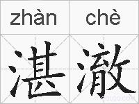 湛澈的拼音