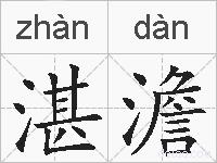 湛澹的拼音