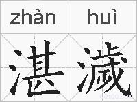 湛濊的拼音