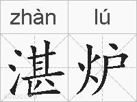 湛炉的拼音