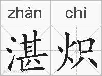 湛炽的拼音