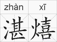 湛熺的拼音