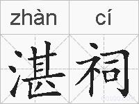 湛祠的拼音