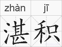 湛积的拼音