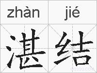 湛结的拼音