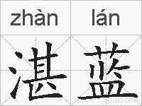 湛蓝的拼音