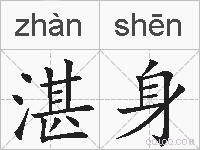 湛身的拼音