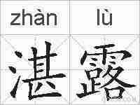 湛露的拼音
