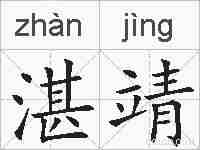 湛靖的拼音