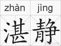 湛静的拼音