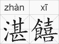 湛饎的拼音