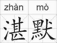 湛默的拼音
