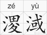 溭淢的拼音