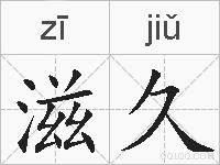 滋久的拼音