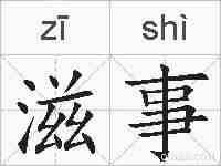 滋事的拼音