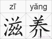 滋养的拼音