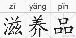 滋养品的拼音
