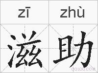 滋助的拼音