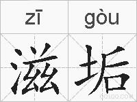 滋垢的拼音