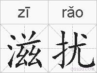 滋扰的拼音