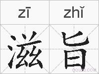 滋旨的拼音