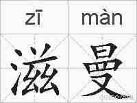 滋曼的拼音