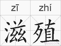 滋殖的拼音