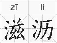 滋沥的拼音