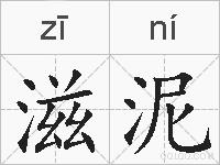 滋泥的拼音