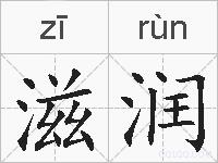 滋润的拼音