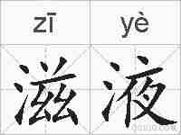 滋液的拼音