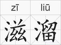 滋溜的拼音