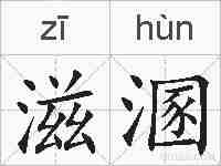 滋溷的拼音
