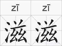 滋滋的拼音