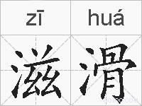滋滑的拼音