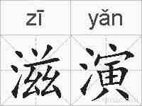 滋演的拼音