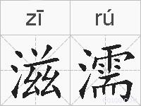 滋濡的拼音