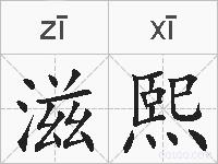 滋熙的拼音