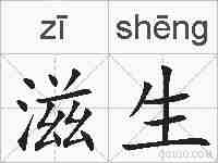 滋生的拼音