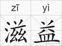 滋益的拼音