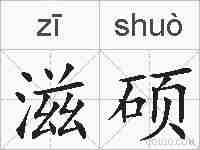 滋硕的拼音