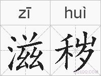 滋秽的拼音