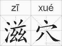 滋穴的拼音