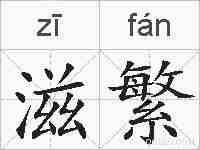 滋繁的拼音