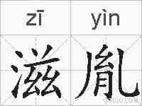 滋胤的拼音