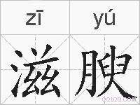 滋腴的拼音